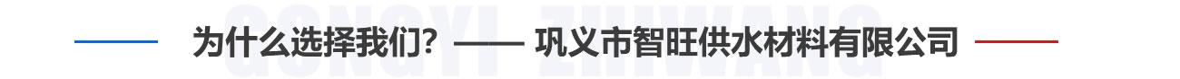 為什么選擇我們？——鞏義市智旺供水材料有限公司